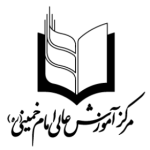 مرکز آموزش عالی امام خمینی (ره)